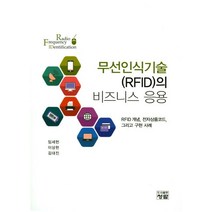 무선인식기술(RFID)의 비즈니스 응용:RFID개념 전자상품코드 그리고 구현 사례, 청람, 임세헌,이상헌,김대진 공저