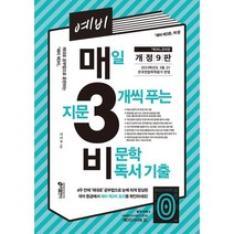 키출판사 예비 매3비 매일 지문 3개씩 푸는 비문학 독서 기출, 없음, 상세 설명 참조