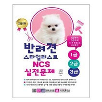 크라운출판사 (반려견스타일리스트 1급.2급.3급 NCS 실전문제 / 크라운출판사)