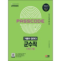 마스크 선물 / 분철 시대고시기획 2023 군무원 기출이 답이다 군수직 5개년 기출문제집 [ 개정4판 ], 스프링제본 - 2권(교환&반품불가)