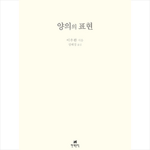양의의 표현 +미니수첩제공, 이우환, 현대문학