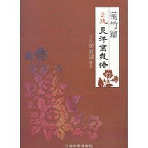 [밀크북] 정통 동양화기법 : 국죽편