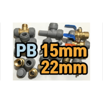 PB부속 15mm 22mm (카프링 엘보 삼티 캡 스피갓티 엘보아답타), 15mm카프링
