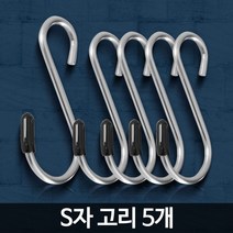 부엉이상점[]H-S자고리 5개 스텐 철고리 걸이 후크 s고리 다용도, H-S자고리 5개