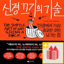 사은품★ 신경 끄기의 기술