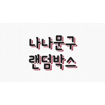 나나문구 3배랜덤박스 랜박 어린이날, 랩핑지위주