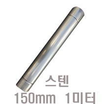 [동원건강한13호] (동원) 150mm 스텐연통, 1개