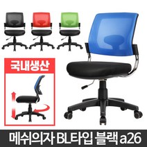 리빙앤트 BL타입 허리편한의자 공부 디스크 도서관 책상 회의용, 메쉬의자블루 BL타입 블랙a26