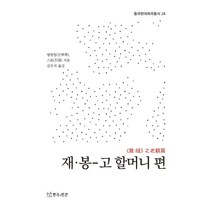 재·봉-고 할머니 편(중국현대희곡총서 24), 연극과인간, 왕팅팅(저),연극과인간