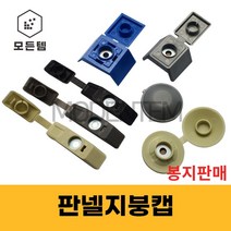 (1봉판매) 샌드위치 판넬캡 일자캡 원형캡 방수 사각 지붕캡 육각스크류볼트 마개 대골, 지붕캡(사각)-청색(소골100개)