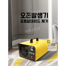 오존발생기 오존살균기 오존기 냄새제거 오존생성기 가정용 차량용 업소용 매장용, 옐로우 5g