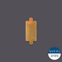 금지피스받침-직사각 무스 100개, (소량) 100개