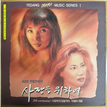 중고LP) (KBS 주말연속극) 사랑을 위하여 OST (1992/강석우/강문영/옥소리/송채환 주연)