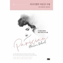 파리지엔의 자존감 수업, 상품명