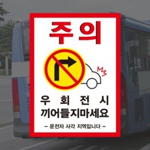 (PVC시트) 우회전 시 끼어들지마세요 버스 화물차 충돌 주의 안전스티커, C타입(300x220mm), 500~999개