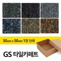 더원디자인 방염 타일카페트 실내 베란다 거실 사무실 바닥 시공 타일 - GS타일카페트 1장