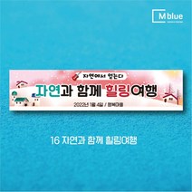 엠블루09 겨울 스키 스노보드 아이스하키 스키스노보드 스키보드캠프 스키동호회 겨울여행 기차여행 겨울나들이 눈꽃여행 힐링여행 어린이집 동호회현수막 행사현수막, 16_자연과 함께 힐링여행