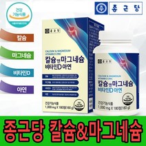 종근당 칼슘 마그네슘 비타민D 아연 온가족 관절 뼈 건강 180정 선물용 신경과근육 기능유지