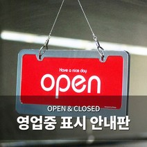 오픈클로즈 문패 영업중 안내 표지판 양면 간판 팻말, 06. OPEN/CLOSED 우드(대형) 6701