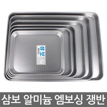 삼보 엠보싱 쟁반-1호-6호/가볍고 견고한 알루미늄, 03. 삼보 엠보싱 쟁반-3호