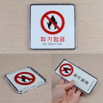 아크릴 화기엄금 간판 입체 글씨 포인트 글자 작은 사인물 외부 방문패 표찰 셀프 실외 스티커 실내 도어 사인 표찰 팻말 표지판 안내판 안내 표시판 3종, 세로형(품)(절)