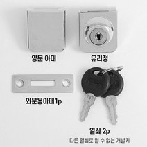 유리문 보안 잠금장치 양문 단문 강화 유리 열쇠 보조키 장식장 진열장 한쪽, 타입1번