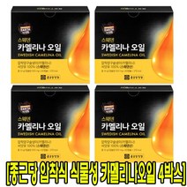 종근당스웨덴 유기농 카멜리나 오일 8개월분 오메가 3 6 토코페롤 혈압 콜레스테롤감소 식물성 피토스테롤 피토테롤 불포화 지방산 냉압착 구슬냉이 카멜리아 카메리아 캡슐 오일캡슐, 4개, 60캡슐