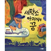 세탁소 아저씨의 꿈, 웅진주니어