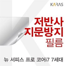 Microsoft 뉴 서피스 프로 코어i7 7세대용 저반사필름, 색상