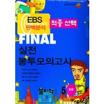 EBS 적중선택 Final 실전봉투모의고사 물리학 1(5회분)(2023)(2024 수능대비), 한국수능평가원, EBS 적중선택 Final 실전봉투모의고사 물리학 .., 한국수능평가원 편집부(저),한국수능평가원, 과학영역