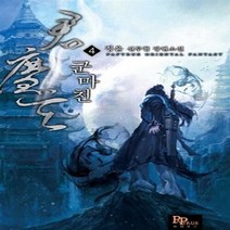 파피루스(디앤씨미디어) 새책-스테이책터 [군마천 4] ---파피루스(디앤씨미디어)-정윤 지음-한국 무협소설-20131031 출간-판형 128x18, 군마천 4