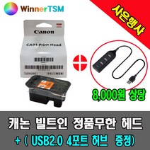 캐논 정품헤드 + (USB2.0 4포트 허브증정) / G1900 G1910 G2900 G2910 G3900 G3910 G4900 G4910 용, G2900 G2910용 (검정)+USB 허브, 1개