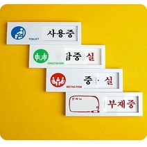 재실 표찰 여닫이 표지판 사인 안내판 회사이전 이직, 사용중/공실