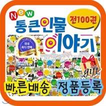 [전집] New 통큰인물이야기/어린이위인전집/첫위인동화/베스트셀러 위인전집 : 우리아이가 처음 접하는 위인전 닮고싶은 통큰 인물들의 유쾌한 이야기, 톨스토이(전집)