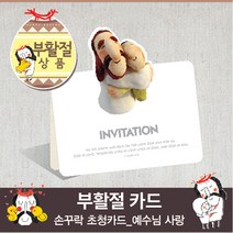 {캠프코리아}부활절 전도 손꾸락 초청 카드 엽서 ( 예수님 사랑 )
