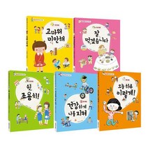 [전집] Good 매너 좋은 습관 그림책 세트 (전5권) : 고마워미안해/잘먹겠습니다/쉿조용히/오늘하루이렇게/건강하게나를지켜, 더큰 theknn