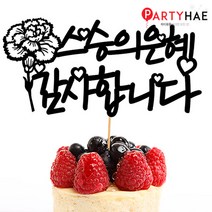 파티해 파티 케이크 토퍼&픽, G02_페이퍼감사토퍼-스승의은혜