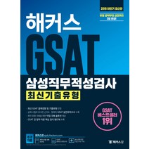 해커스 GSAT 삼성직무적성검사 최신기출유형(2019 하반기):유형 공략부터 실전까지 5일 완성, 해커스잡