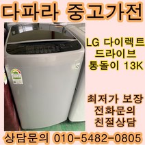 LG전자 일반세탁기 중고세탁기 통돌이세탁기 다이렉트드라이브 13KG, LG중고세탁기