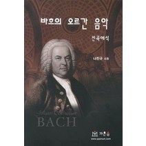 바흐의 오르간 음악 전곡해석, 가온음 출판사