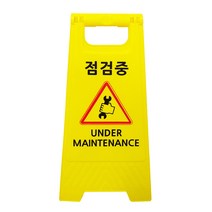 미니 A형 표지판 문구 점검중, 1개, 혼합색상