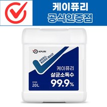 화학물질NO! 뿌리는 살균소독수 20L - 어린이집 병원 학교 방역 대용량, 케이퓨리 20L