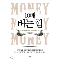 10배 버는 힘:돈 버는 능력을 키우는 부자 되기 최단 루트, 라온북, 9791191283129, 박서윤 저