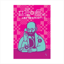 프로이트씨소통은어떻게하나요 + 미니수첩 제공, 이남석
