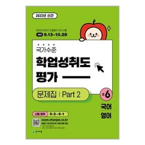 국가수준 학업성취도평가 문제집 Part 2 초6 : 국어 영어ㅣ천재교육(학원물) + ㅣ빠른배송ㅣ안심포장ㅣ(전1권), 초등6학년