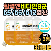 활력 에너지 비타민b 비타민b12 코발라민 효능 효과 고용량 고함량 대용량 비타민 b1 b2 b6 b12 b7 b9 비타민h 비오틴 판토텐산 엽산