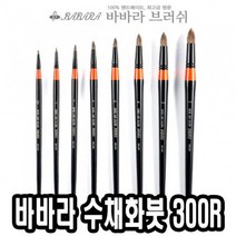 바바라 바바라수채화붓 300R 12호 - 33035 네일아트붓 큐어 네일케어, 1개, 1개