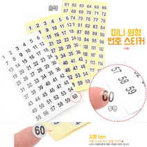 번호스티커 다꾸 표시 원형 넘버링 작은 숫자스티커 원형스티커 표시스티커 다꾸스티커 넘버링스티커 작은숫자, 투명 1-60