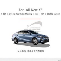 지영소매 몰딩 손잡이몰딩 경동 올뉴K3 도어캐치몰딩 K804 도어몰딩 차량몰딩 W4854D7