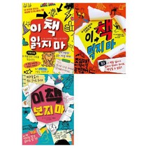 [가람어린이]이 책 읽지 마+이 책 먹지 마+이 책 보지 마 세트, 없음
